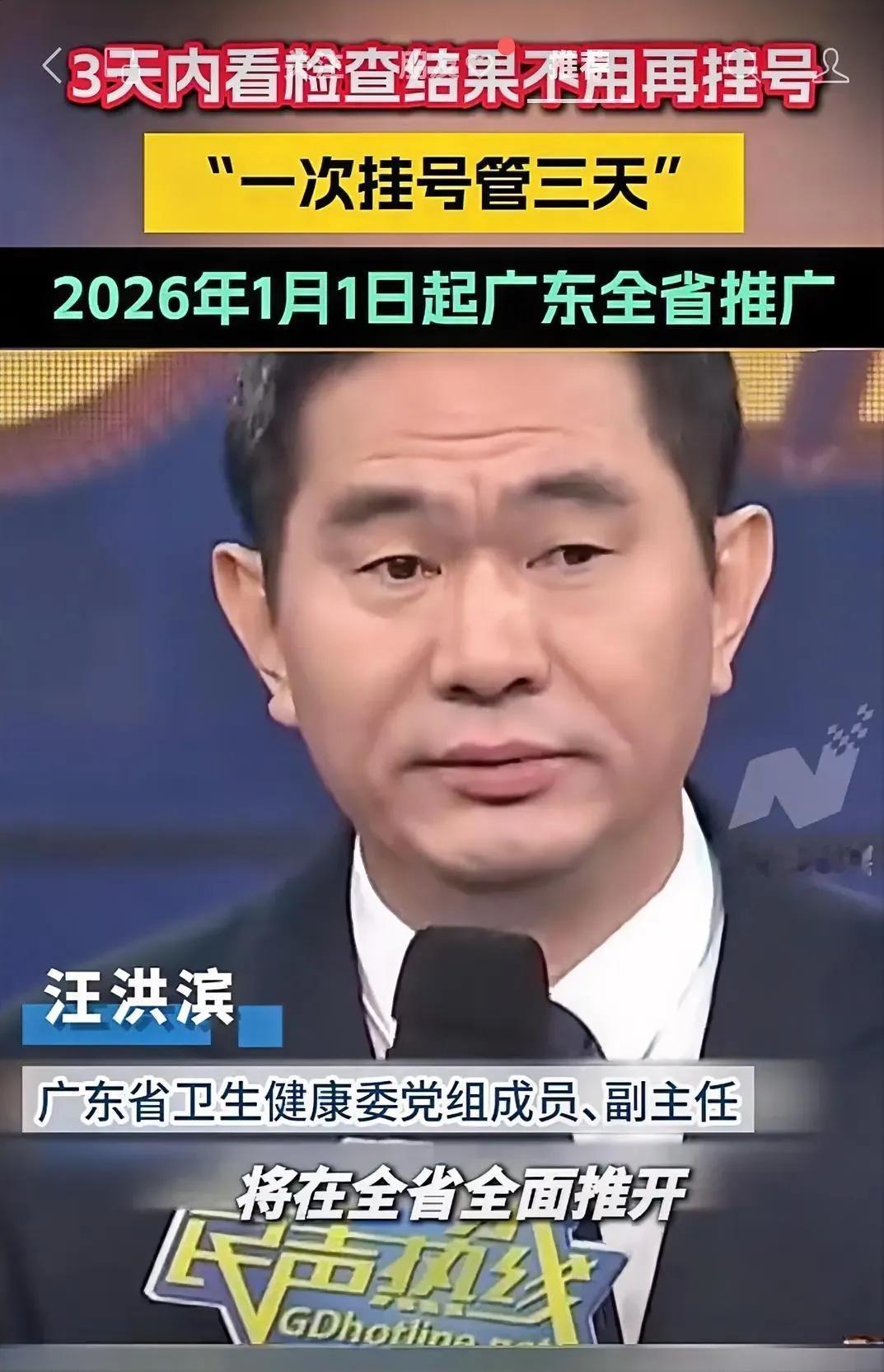 好消息，全国人民都要羡慕广东人了
2026年1月1日起，咱们广东人看病的一次挂号