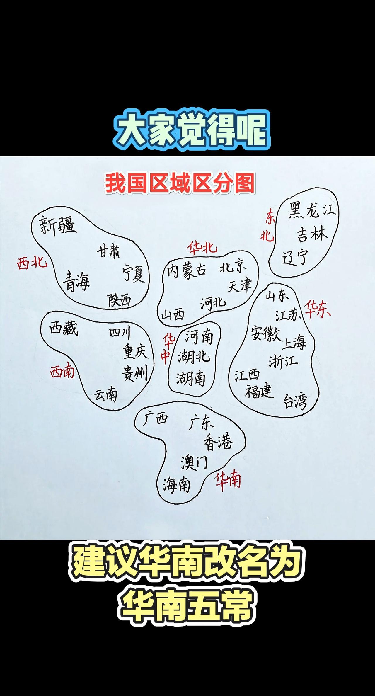 和孩子一起看（我国区域区分图）今天翻出（我国区域区分图）跟孩子一起看，突然想到个