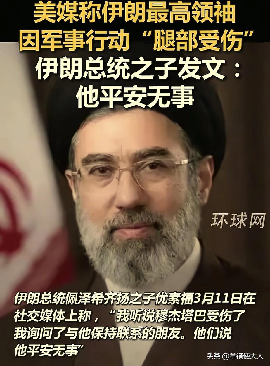 伊朗总统的儿子，亲自下场证明，问了他身边的人，新任最高领袖穆杰塔巴只是腿部受伤，