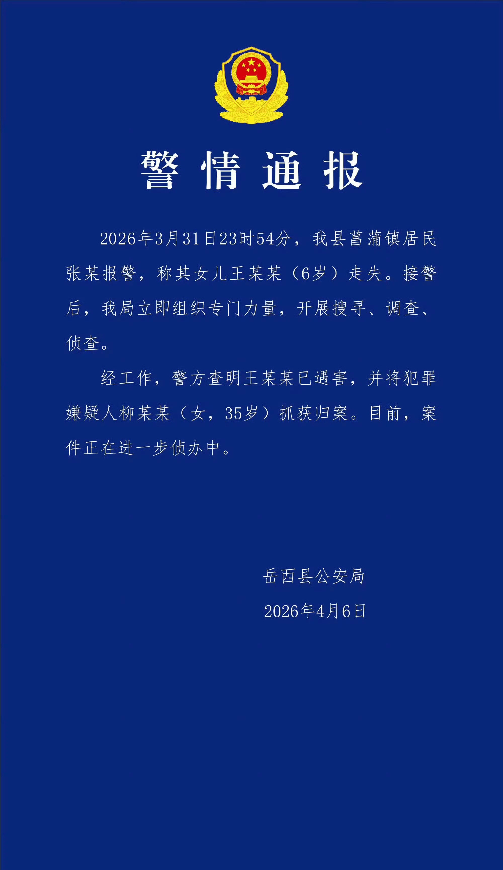 安徽6岁失联女童确认遇害 据安徽安庆岳西警方通报，此前失联的6岁女童王某某已确认