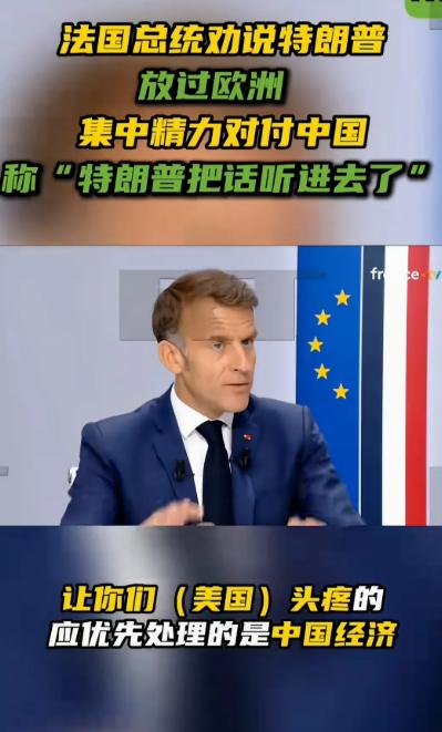 马克龙一点都不装了，劝特朗普放过欧洲，集中力量围堵中国，可马克龙不知道啊，特朗普