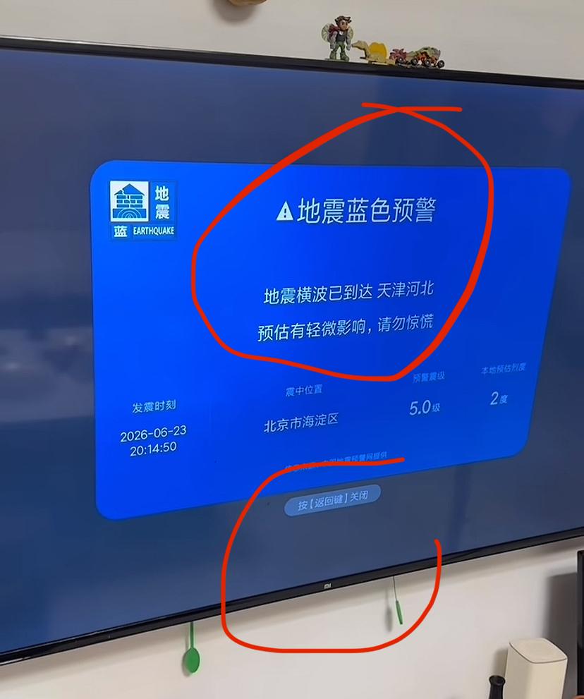 小米电视今晚闯大祸了：误报北京有地震，曾经说自己技术很先进要给全世界各国参考！现