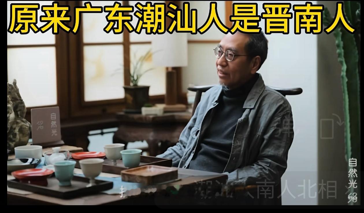 在接受窦文涛采访的时候，赵汀阳说，潮汕人来自于山西南部。赵汀阳，1961年出生，