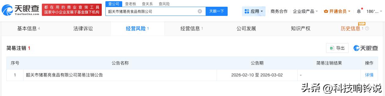 【周瑜名下猪葛亮食品公司拟注销 猪葛亮食品公司拟注销】
天眼查经营风险信息显示，