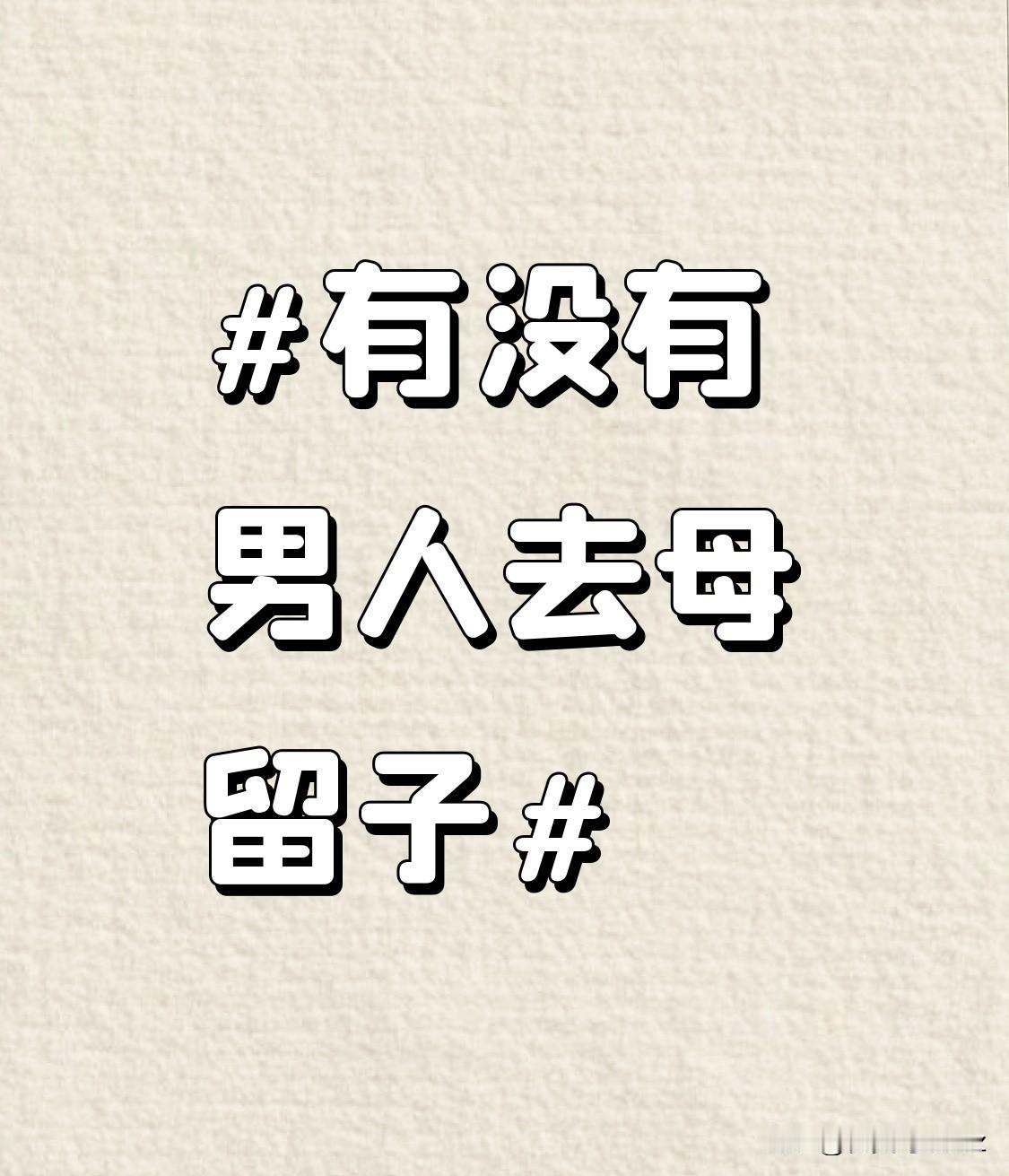 去母留子，意味着要独自承担起养育孩子的重任。从孩子的日常起居到教育成长，每一步都