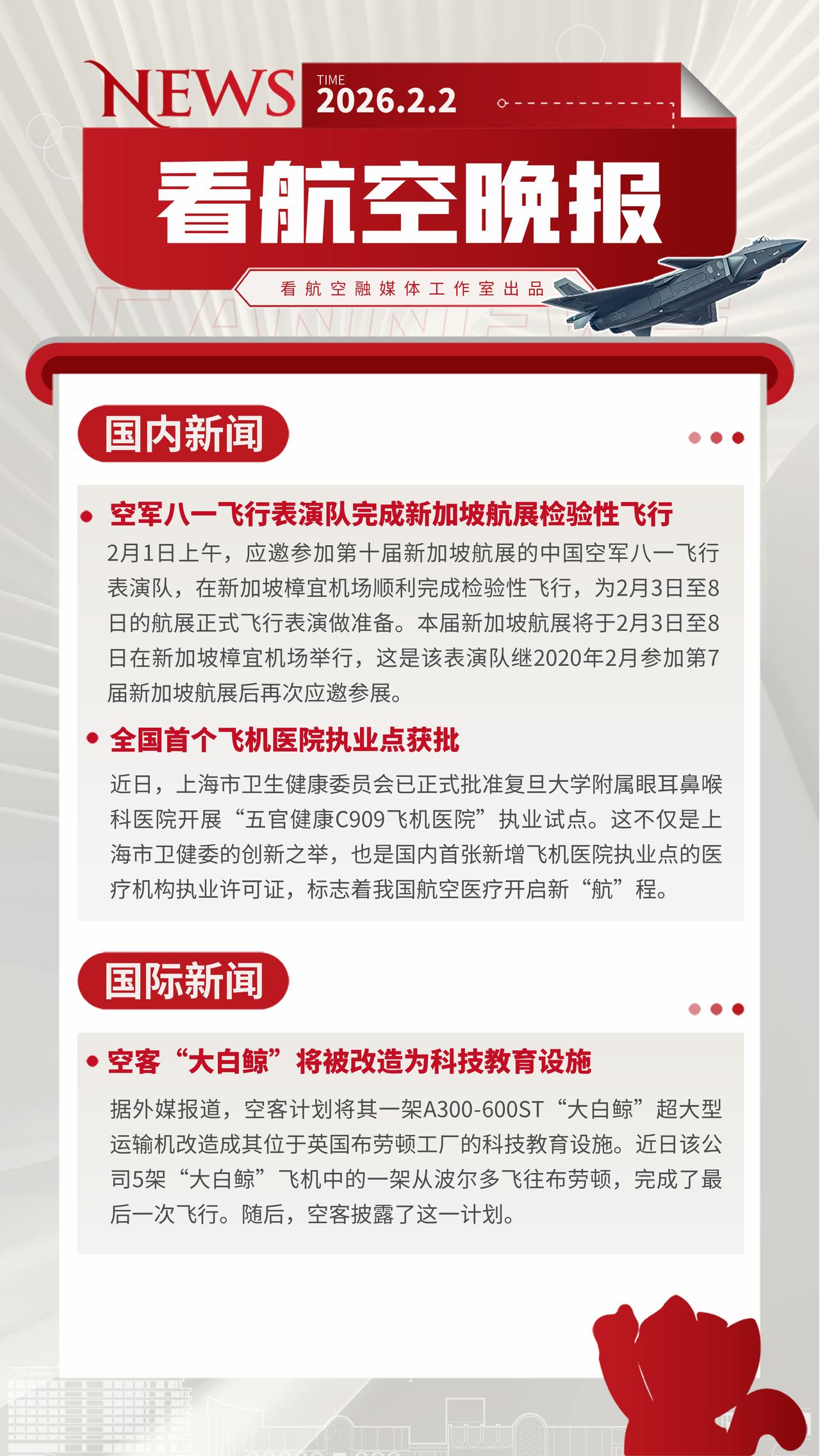 2.2晚报
空军八一飞行表演队完成新加坡航展检验性飞行
全国首个飞机医院执业点获