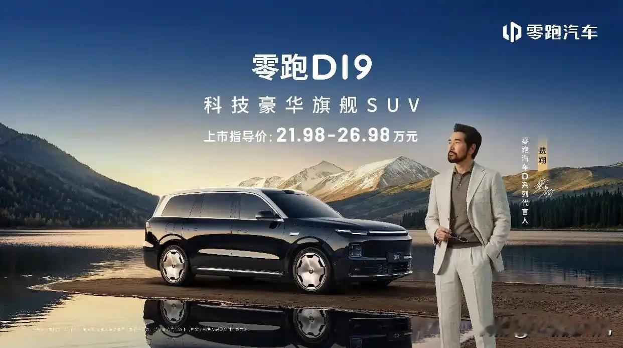 支持上面
10零跑
为什么越来越多人选零跑D19
4月16日，零跑旗舰D平台首款