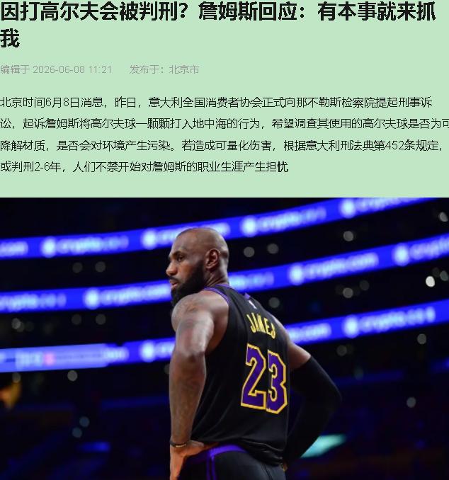 詹姆斯往海里打高尔夫，打进了意大利检察院。

6月3号，Instagram视频里
