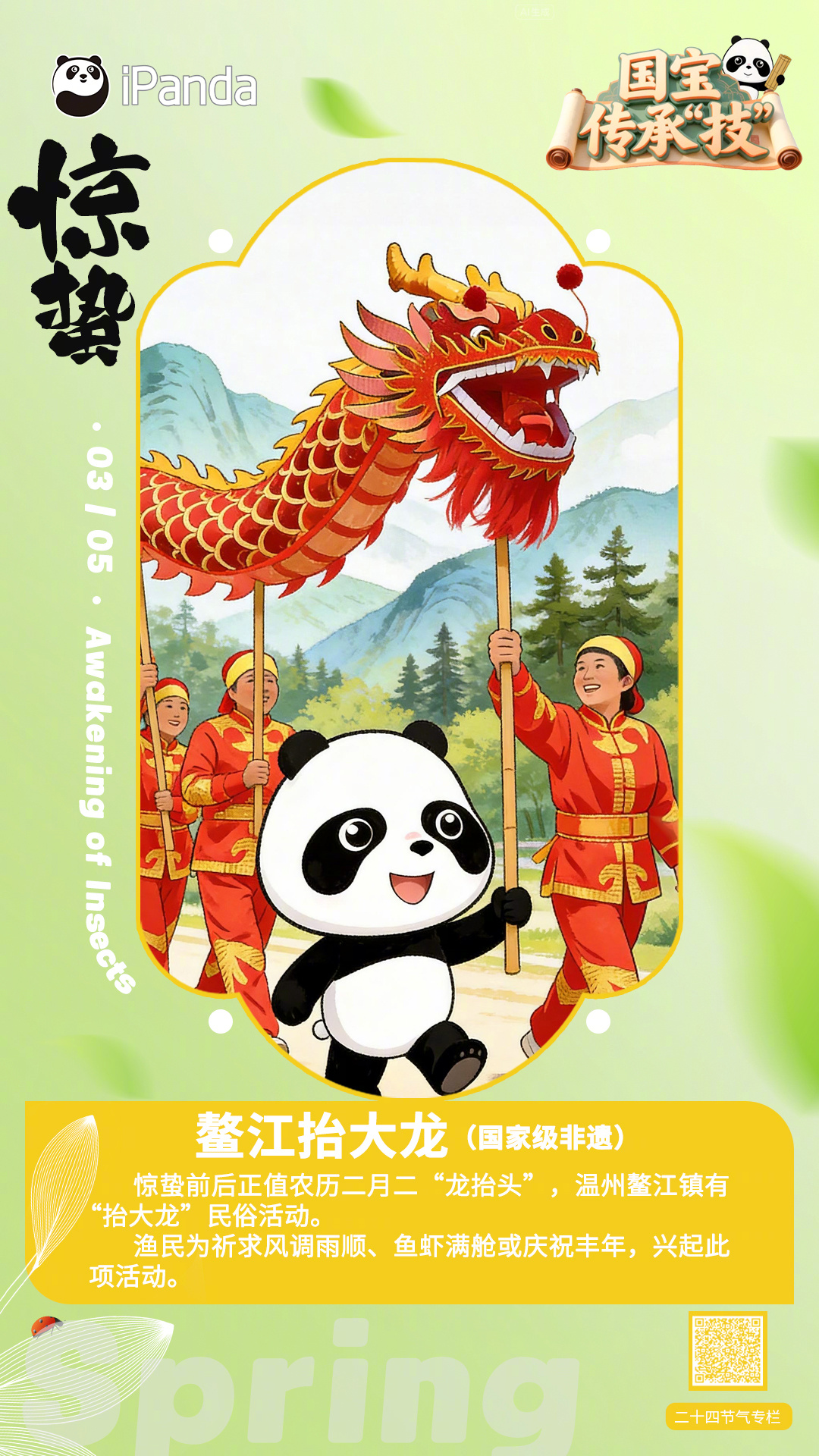 今日惊蛰 ，至此大地春回，万象更新滚滚邀你跟着 国宝传承技 学新知，一起了解国家