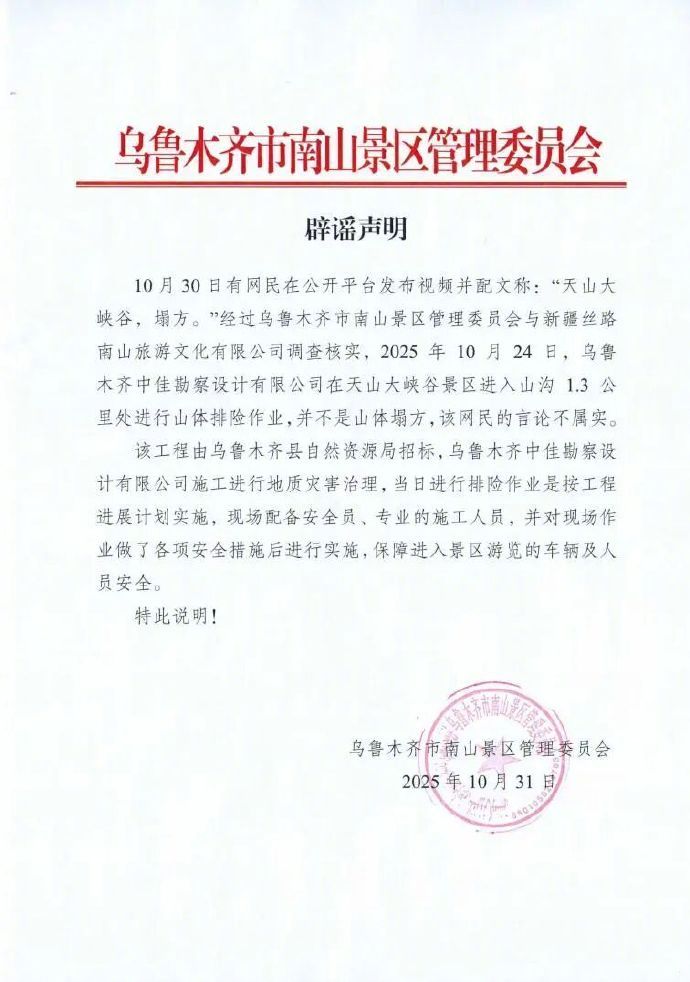 【#官方辟谣新疆天山大峡谷塌方#】近日，有网民在网络平台发布视频并配文称“天山大