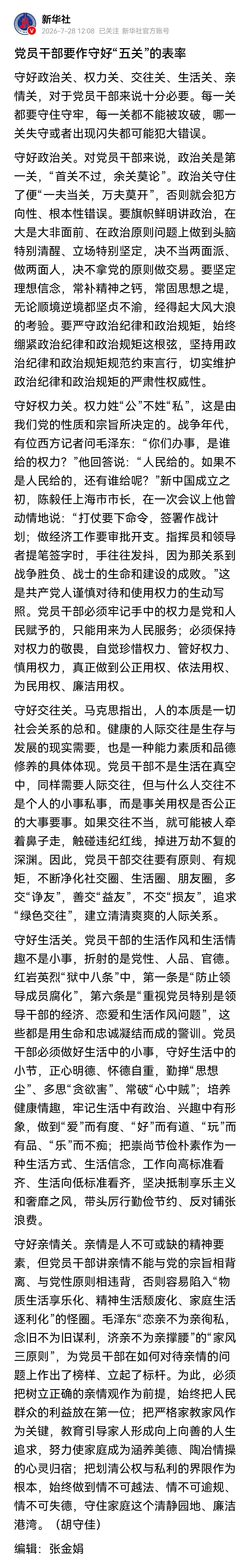 新华社刊发评论文章，强调党员干部要守好政治关、权力关、交往关、生活关、亲情关，这
