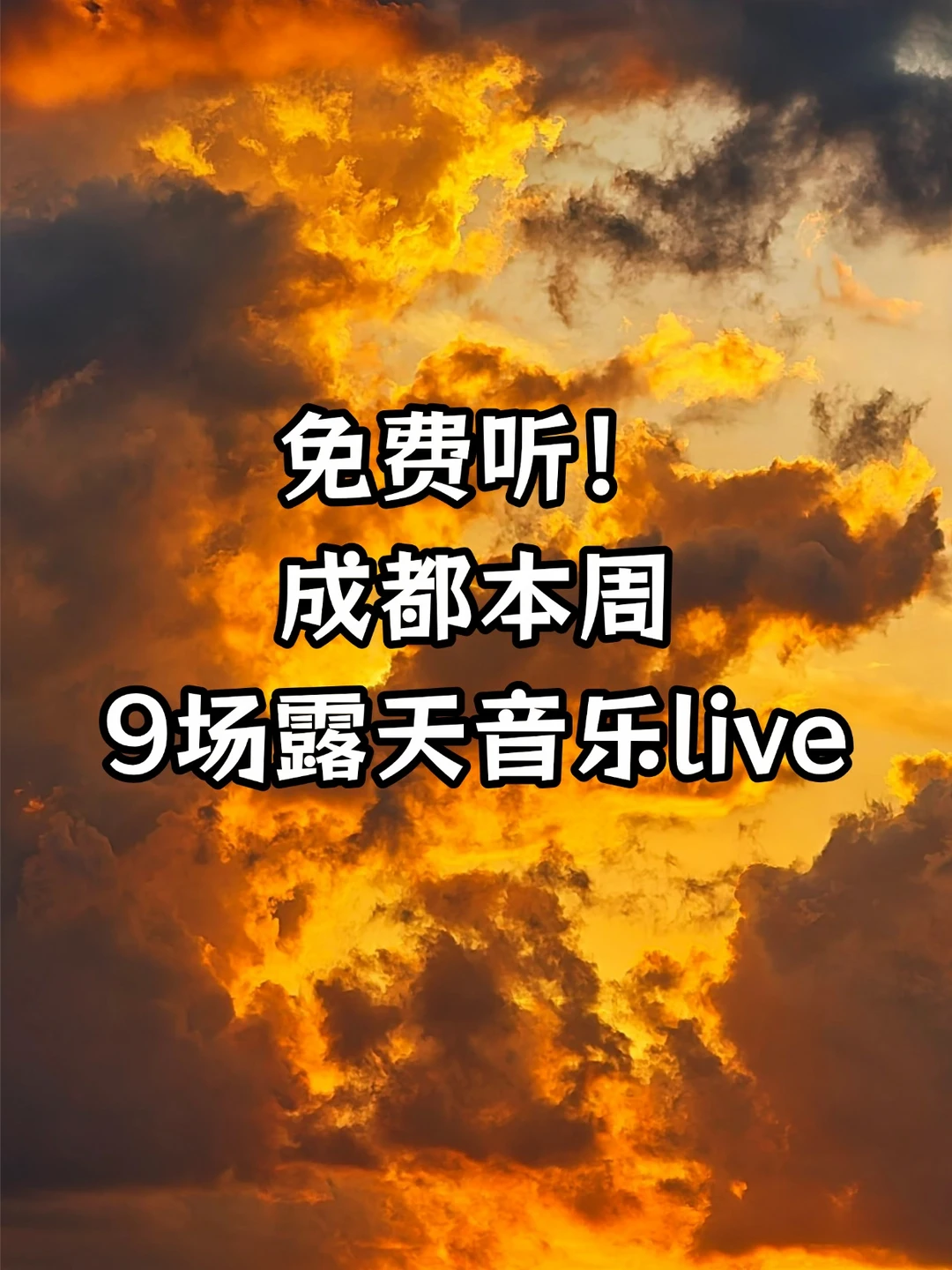 夏夜好去处！成都周末11场免费露天音乐live
