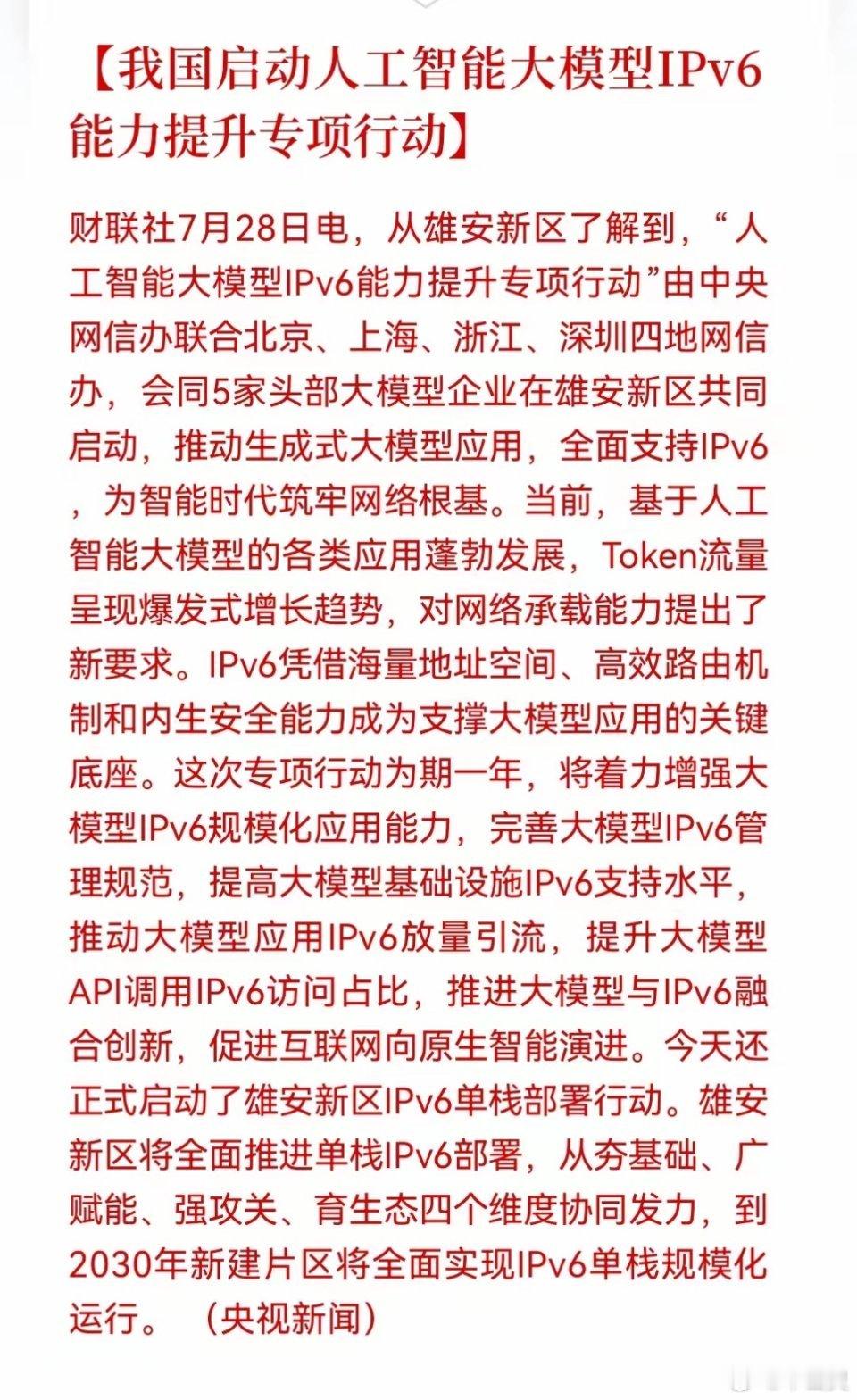 利好！大利好来了！AI大模型正式拥抱IPv6，Token时代的网络地基开始重铺，