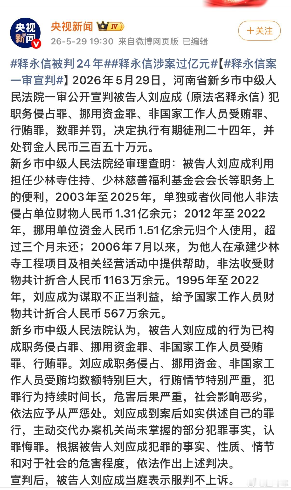 释永信被判24年 竟然伪装了20多年…判的挺快。彻底牢底坐穿了。 