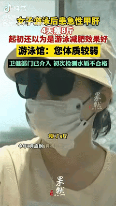 “万万没想到！”浙江海宁，一女子去游泳馆游了几次泳，回去就发烧呕吐，4天瘦了8斤