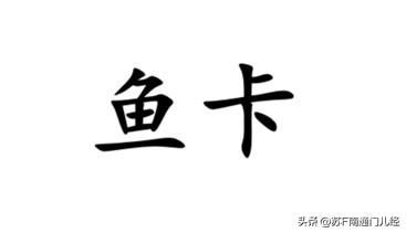 南通话里，把鱼骨头、鱼刺叫做“鱼卡”，卡发音kuo，也可以简称“卡”。例如：“刀