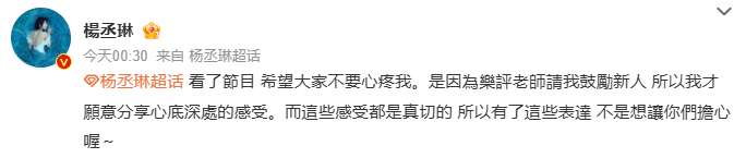 杨丞琳 希望大家不要心疼我 杨丞琳在《天赐的声音7》谈因为受到恶评没上节目，她回