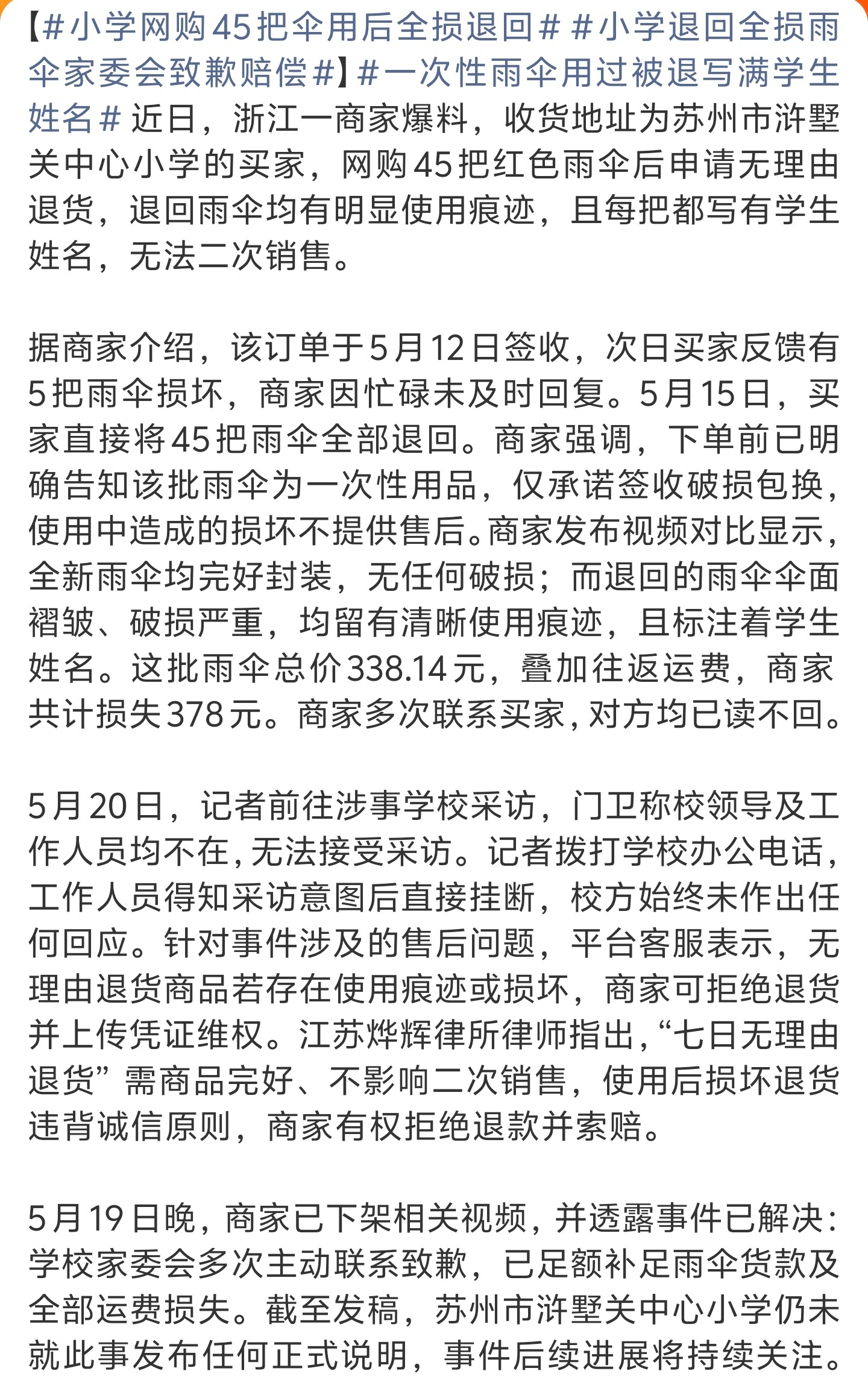 小学退回全损雨伞家委会致歉赔偿闭环了属于是，从小学开始教孩子“仅退款”、“白嫖”