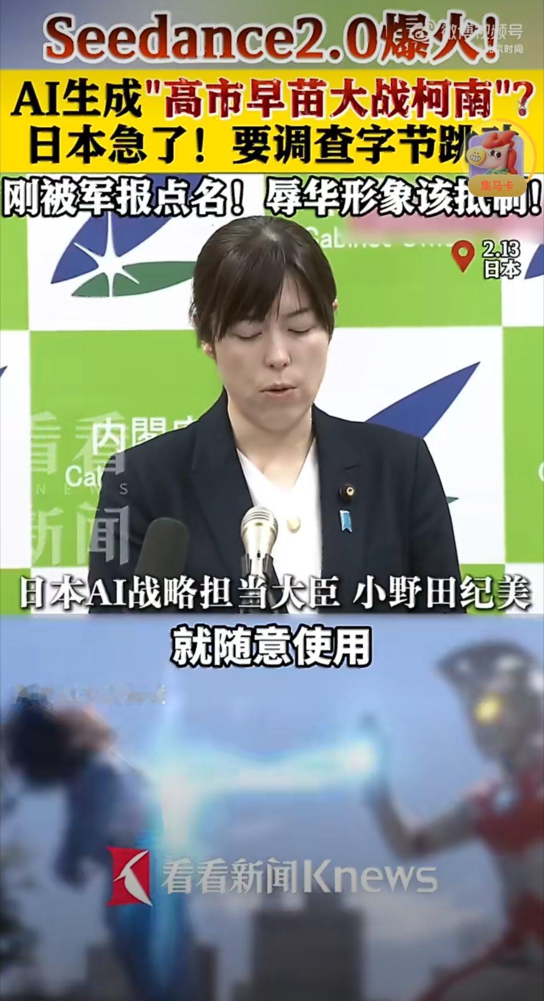 Seedance2.0爆火日本官员急了是真的急了！火了，真的火了！“高市早苗大战
