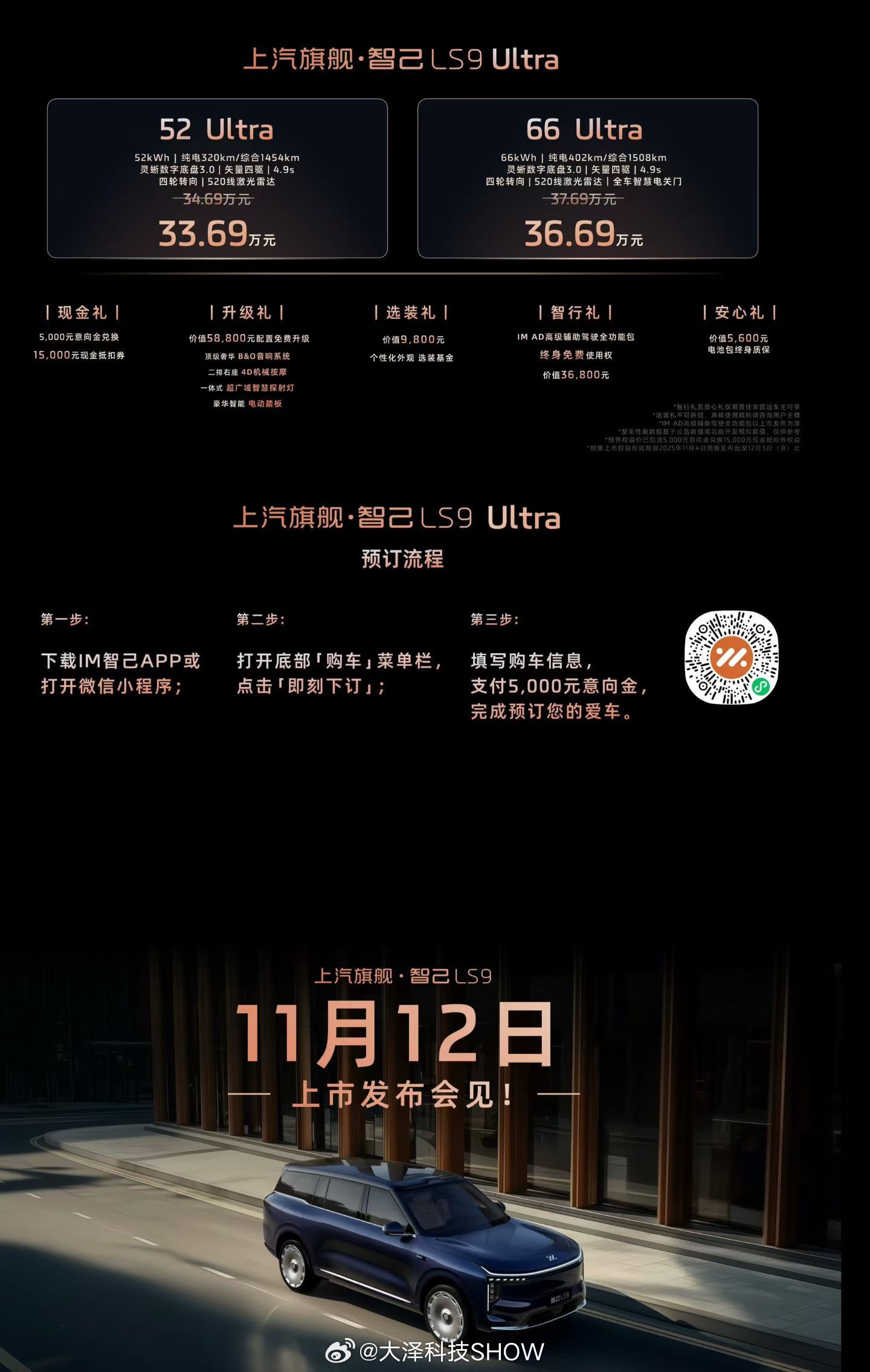 智己LS9 今晚正式开启预售，全系都是 Ultra版, 提供宁德时代52度和66