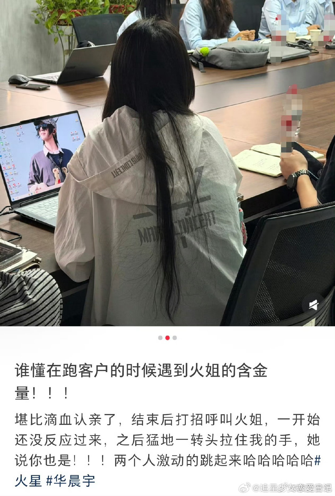华晨宇粉丝跑客户偶遇火姐华晨宇粉丝跑客户偶遇火姐的含金量 本来是严肃的商务洽谈，