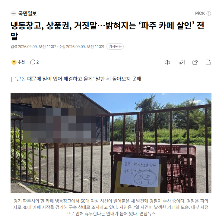 【冷冻仓库、商品券、谎言……韩国“坡州咖啡馆杀人案”全貌浮出水面】海外新鲜事热点