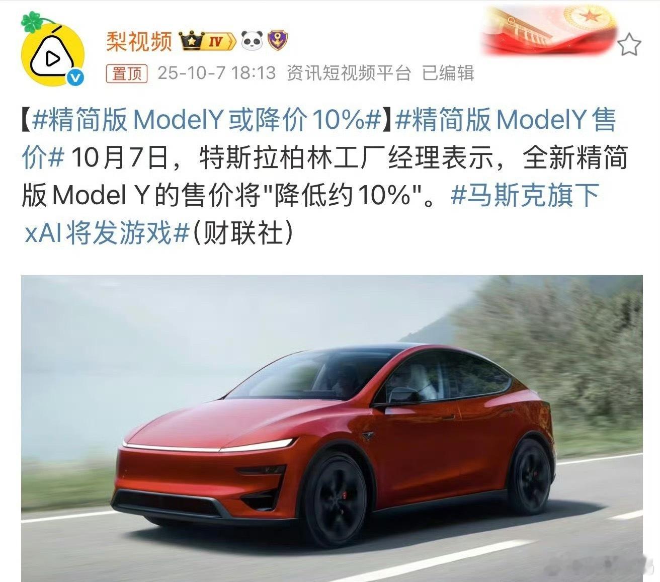 精简版ModelY售价 售价才降低10%啊[流汗]还以为20万以下的车 ​​​