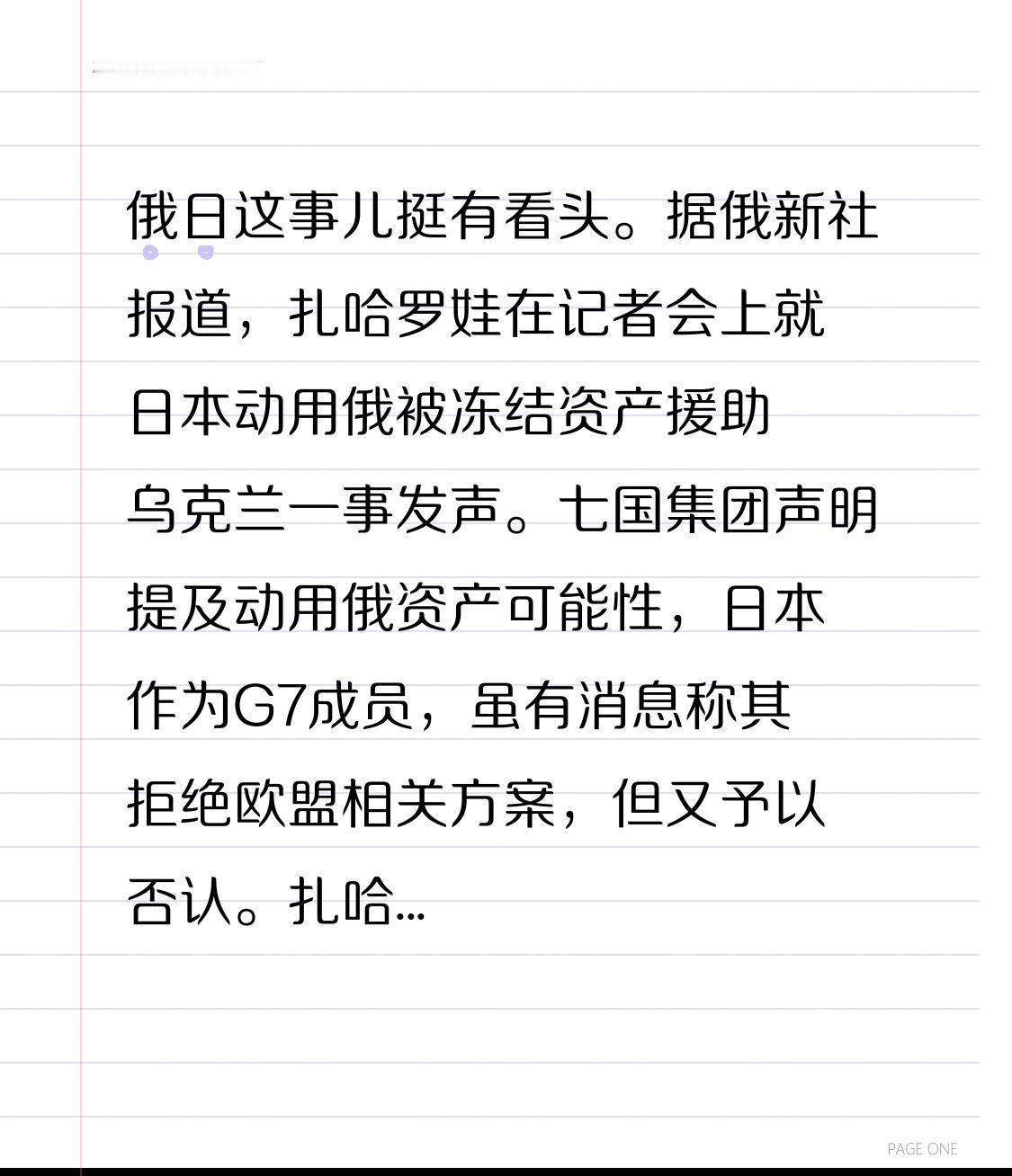 俄日这事儿挺有看头。据俄新社报道，扎哈罗娃在记者会上就日本动用俄被冻结资产援助乌