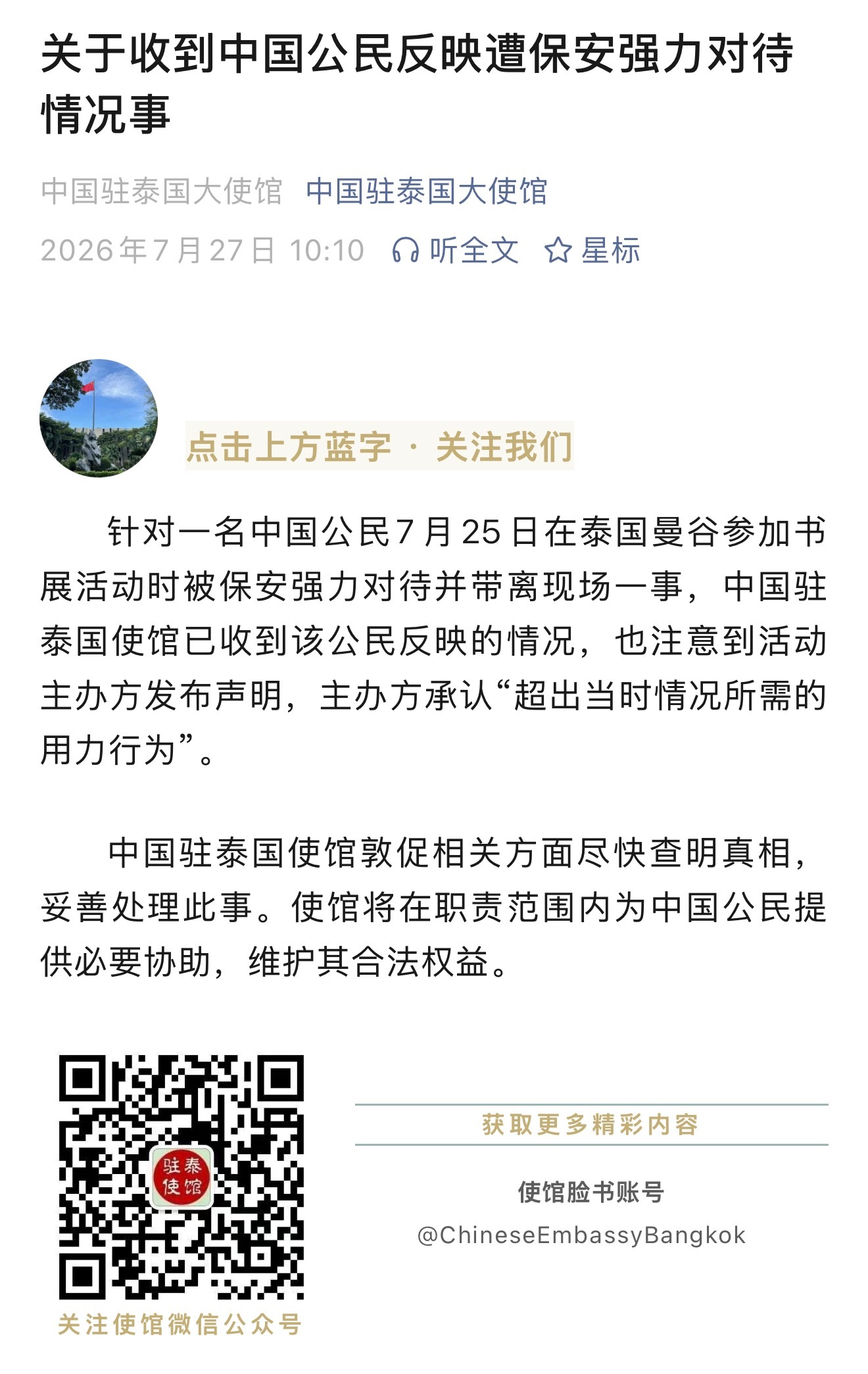 中国驻泰国大使馆：关于收到中国公民反映遭保安强力对待情况事针对一名中国公民7月2