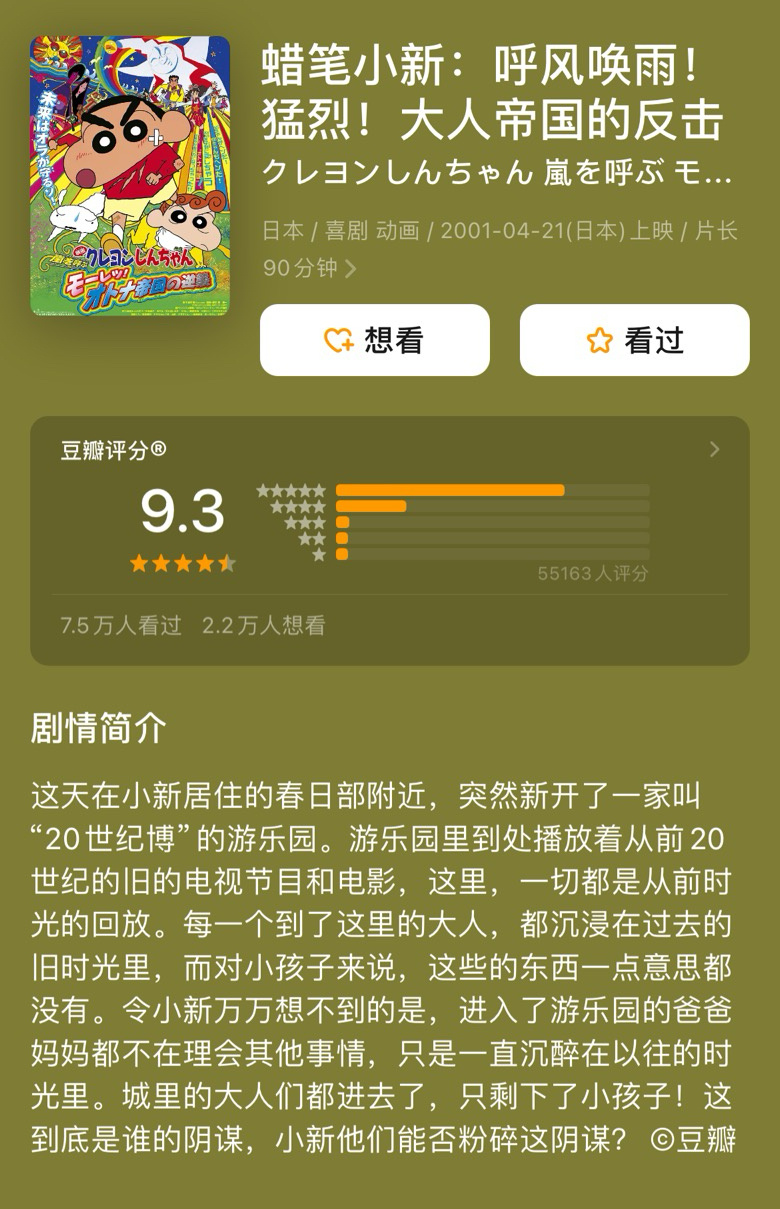 《大人帝国的反击》竟然是2001年上的片，难怪都说这部是蜡笔小新剧场版之最，立意