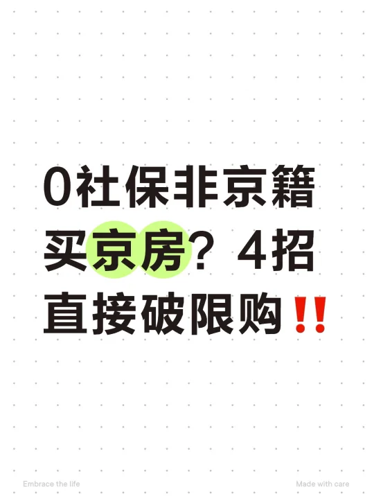 0社保非京籍买京房？4招直接破限购‼️