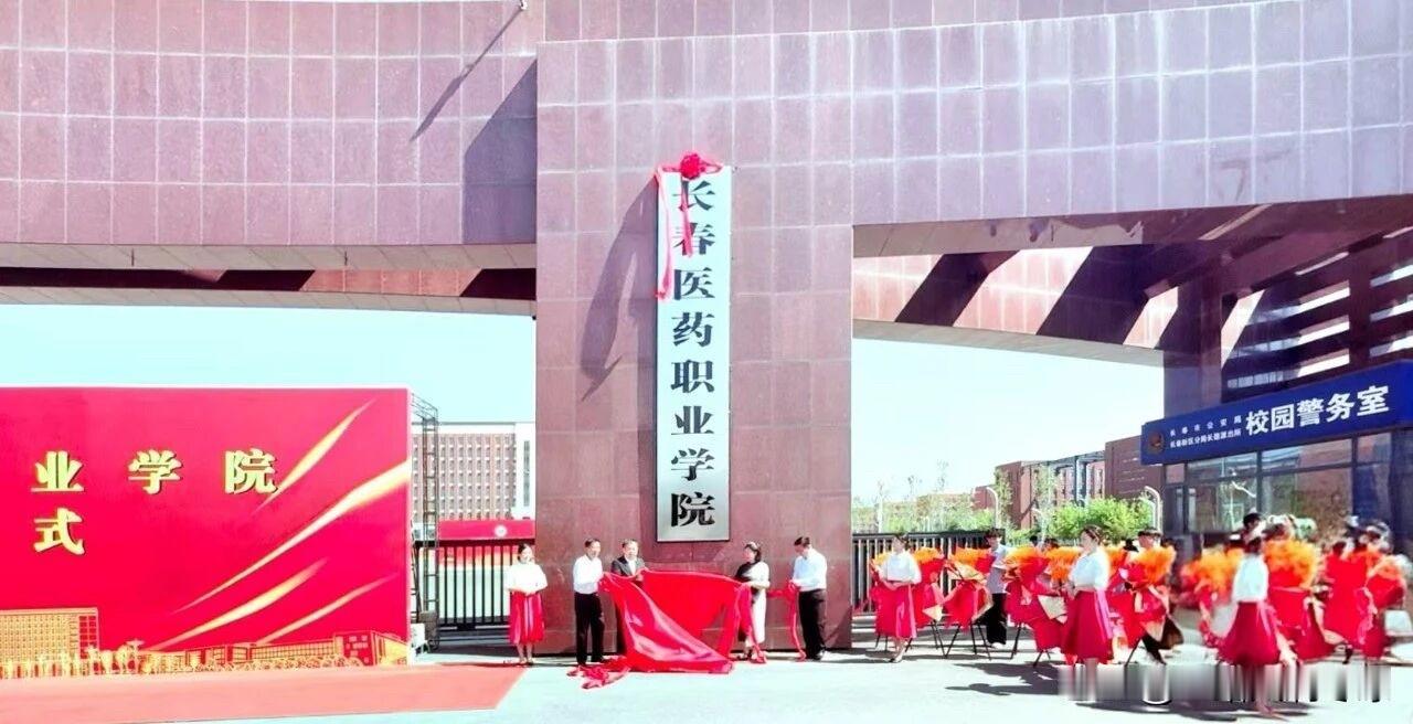 2026年6月26日长春医药职业学院揭牌仪式在学校南门广场隆重举行。
揭牌仪式上