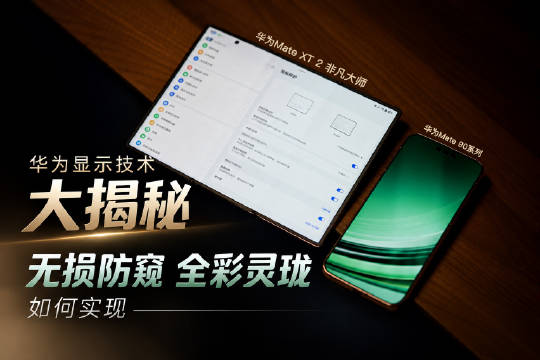 华为Mate 90系列和Mate XT 2 非凡大师三折叠都是华为手机的当家旗舰，它们分别做到了两个