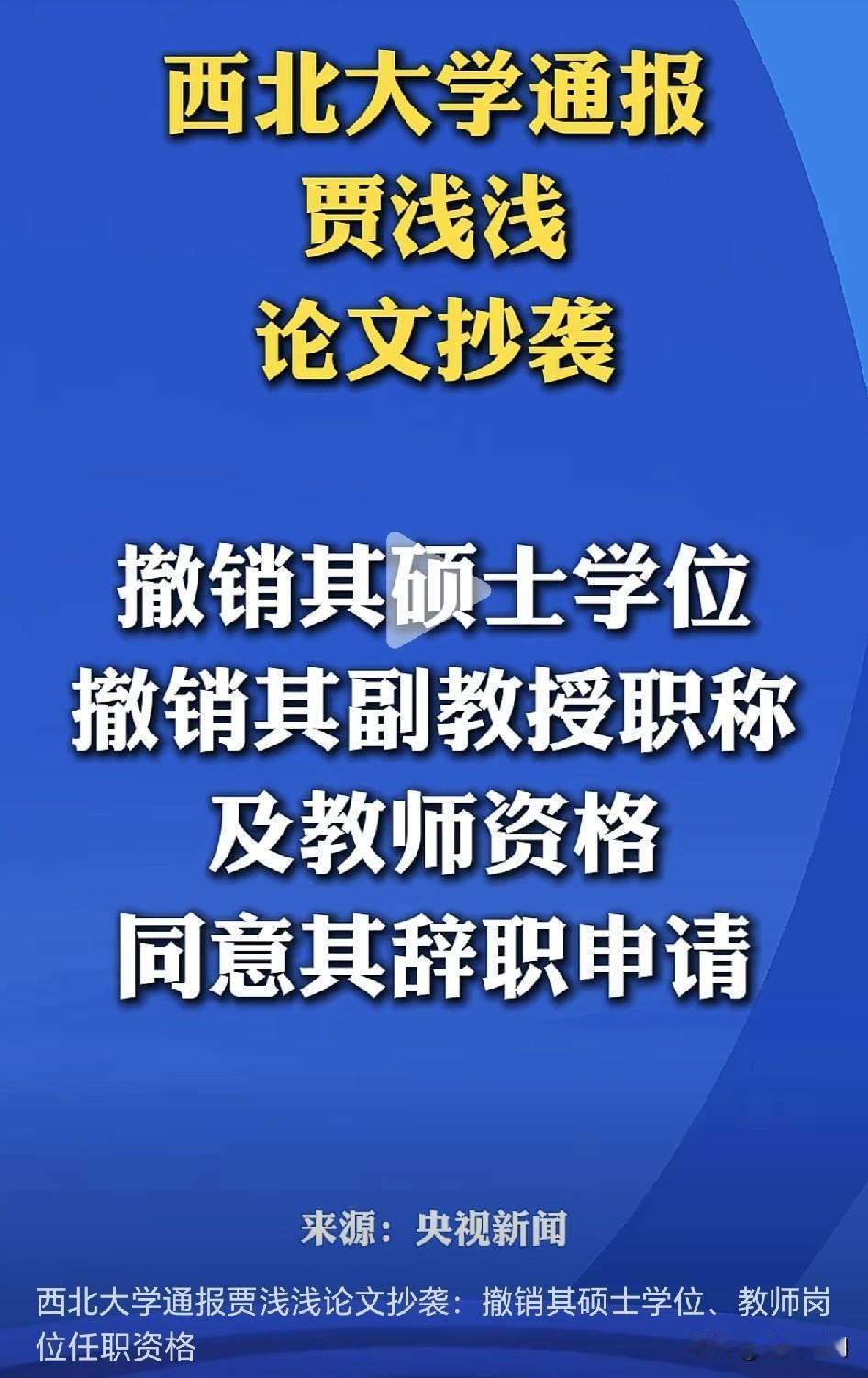 重磅消息！西北大学这力度比人大还猛还彻底！

贾浅浅被一撸到底，抄袭让她付出了惨