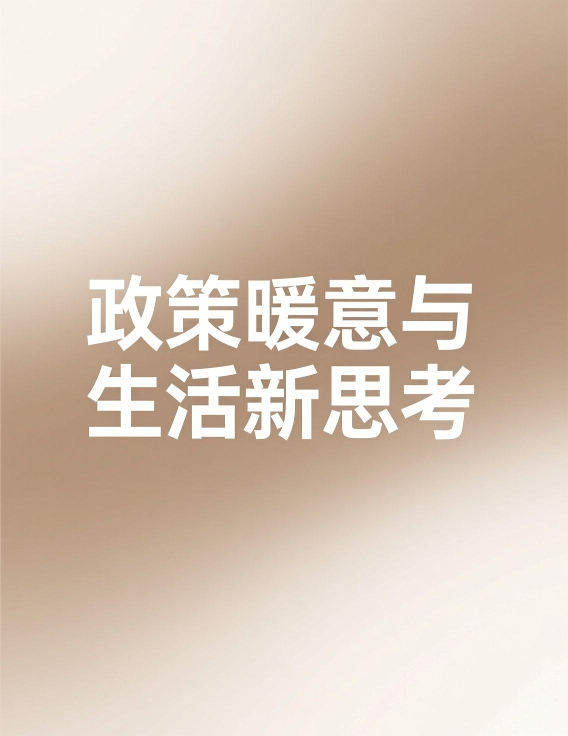 早上泡了杯咖啡，边喝边刷新闻，看到中央政治局会议的消息，心里挺暖的。会议重点提到