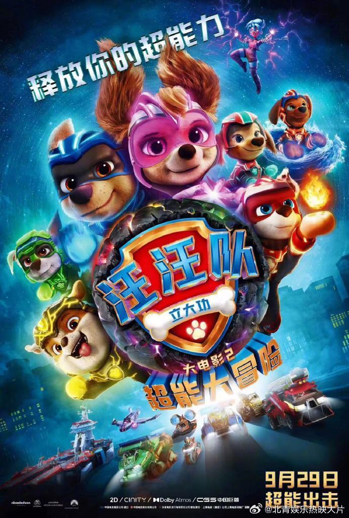 《汪汪队立大功大电影2》发布中国内地定档海报，定于9月29日内地上映，同步北美。
