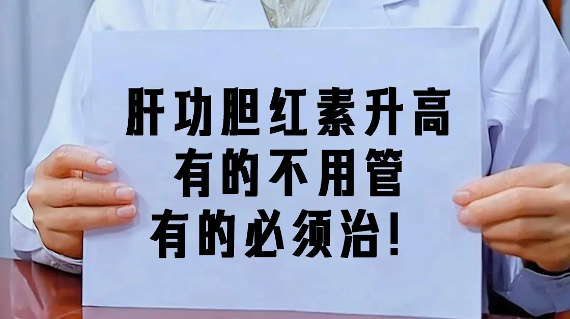 在肝功能报告单的各项指标中，胆红素是非常重要的一个指标，包括总胆红素...