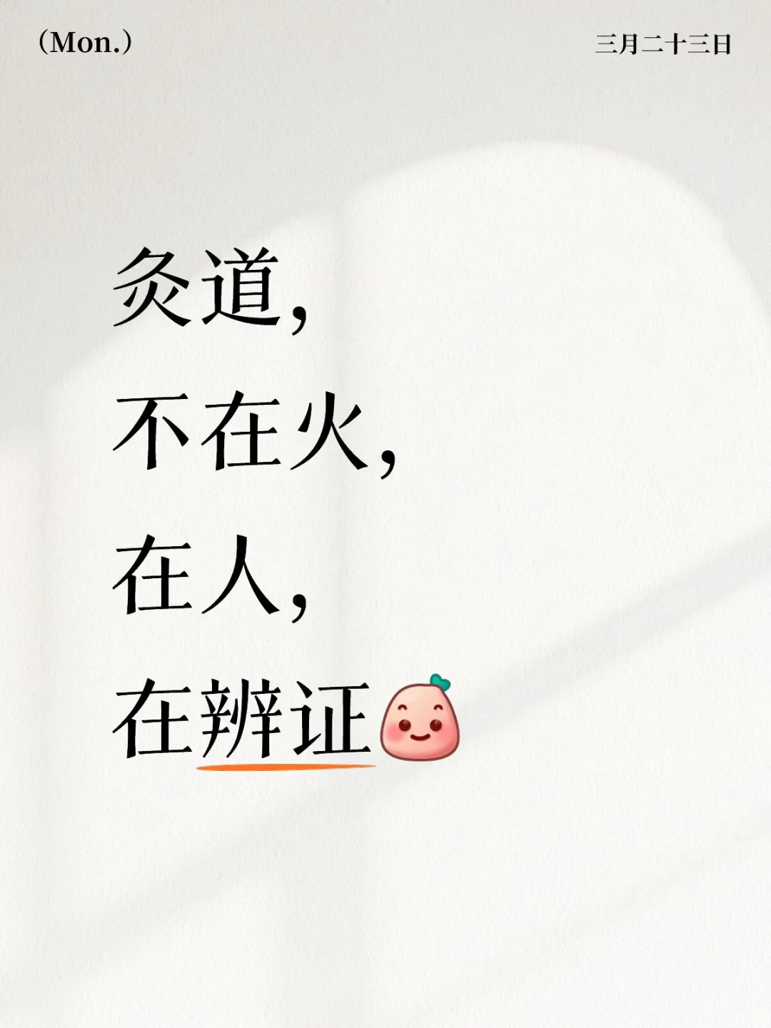 灸道，不在火，在人，在辨证。