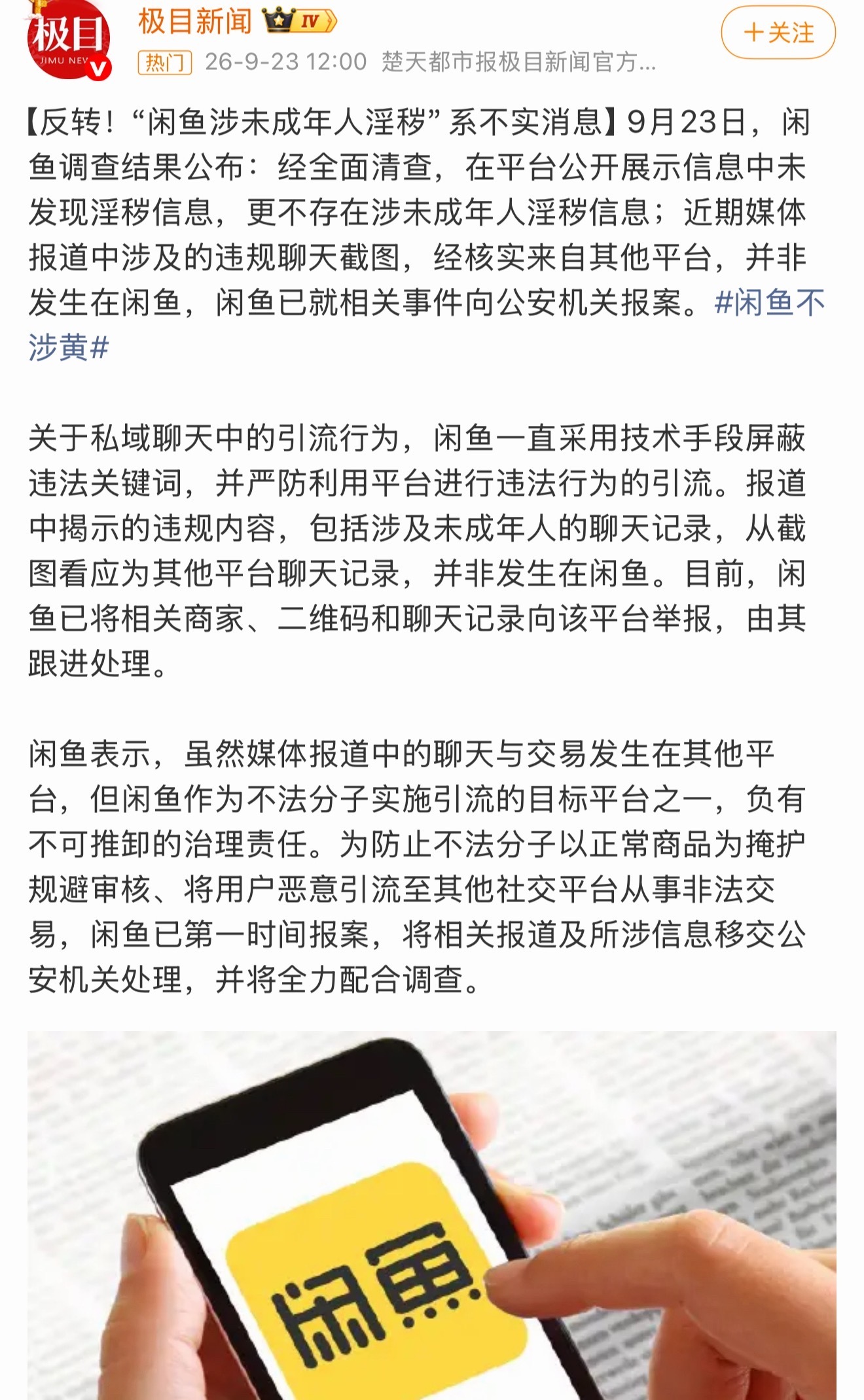 刚看闲鱼的调查结果，真相终于大白了！经全面清查，平台公开展示信息中根本没发现涉黄