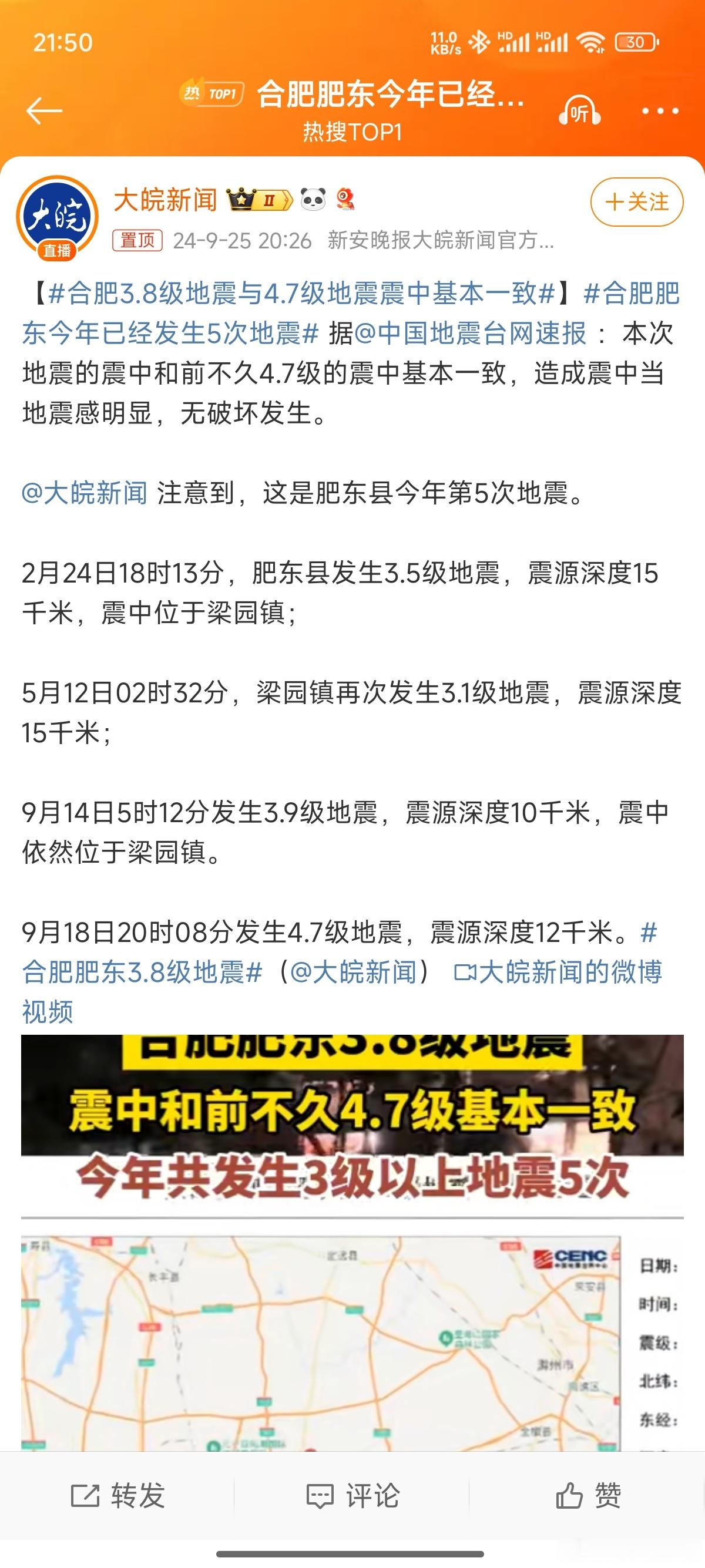 #合肥肥东今年已经发生5次地震#求科普一下，肥东也是地震带么[吃惊] ​​​