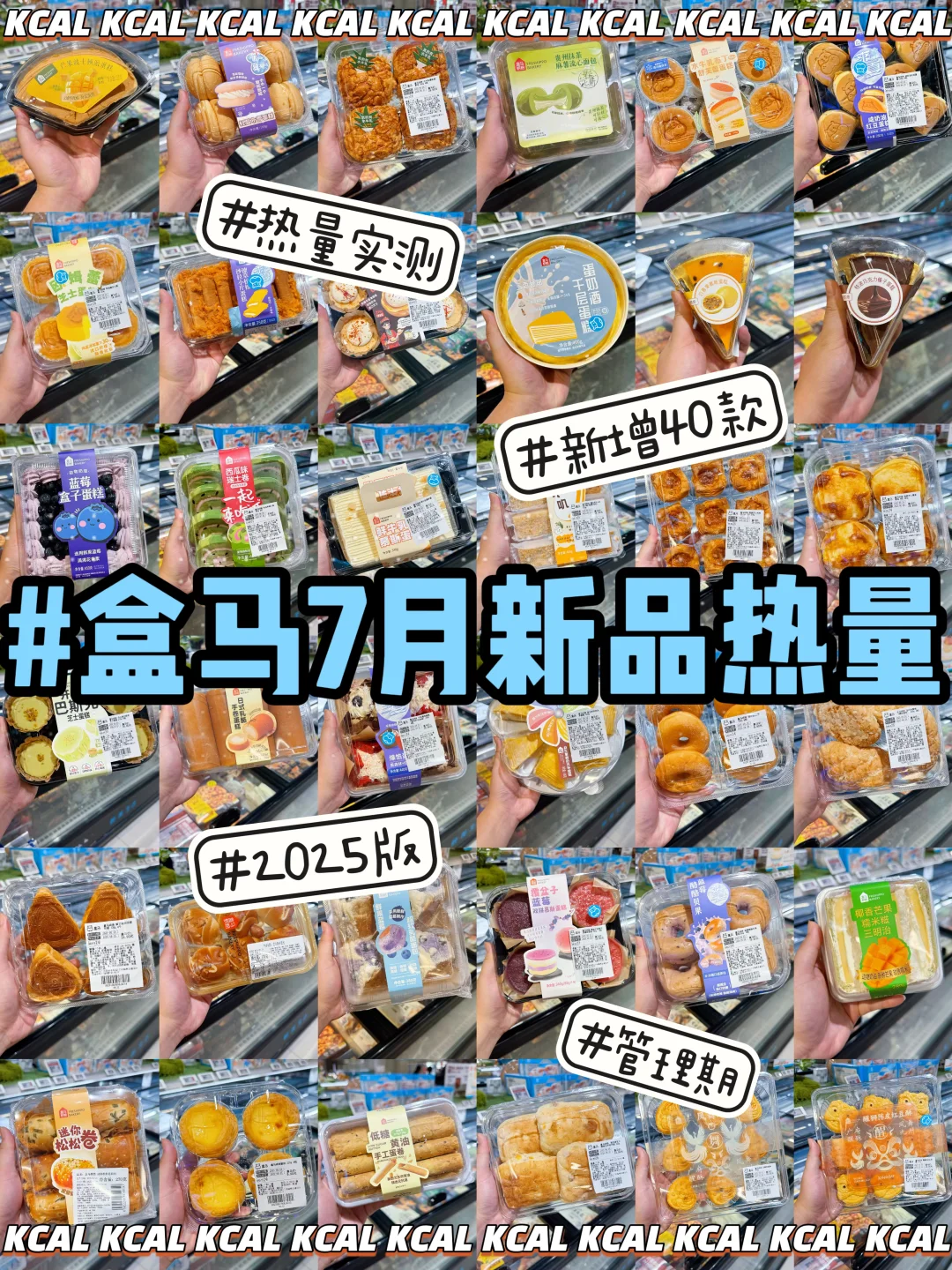 新增40款盒马热量‼️7月新品拆解🍞盒马烘焙