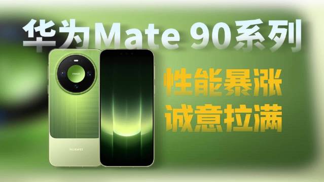 华为 Mate90 来了，除了手机本身，τ 芯片和睿影 Z10 模块相机才是本场最大惊喜。给大家梳理