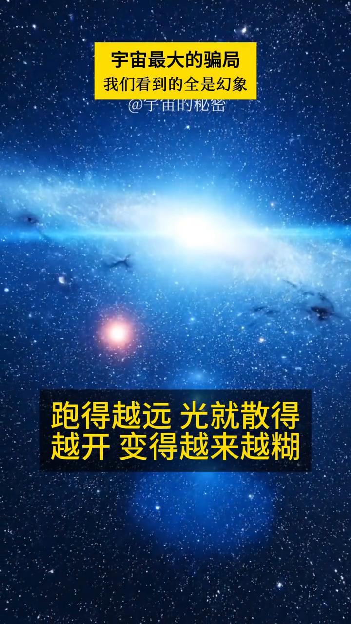 宇宙最大的骗局：我们看到的全是幻象。
宇宙的秘密。
难以置信，光居然不是瞬间传播