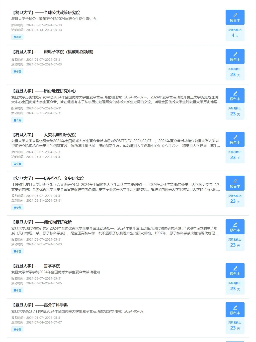 复旦大学夏令营还未截止报名的有哪些❓