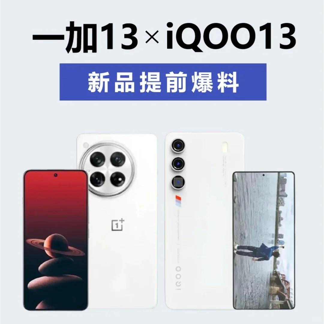 iQOO 13和一加13谁才是十三香？