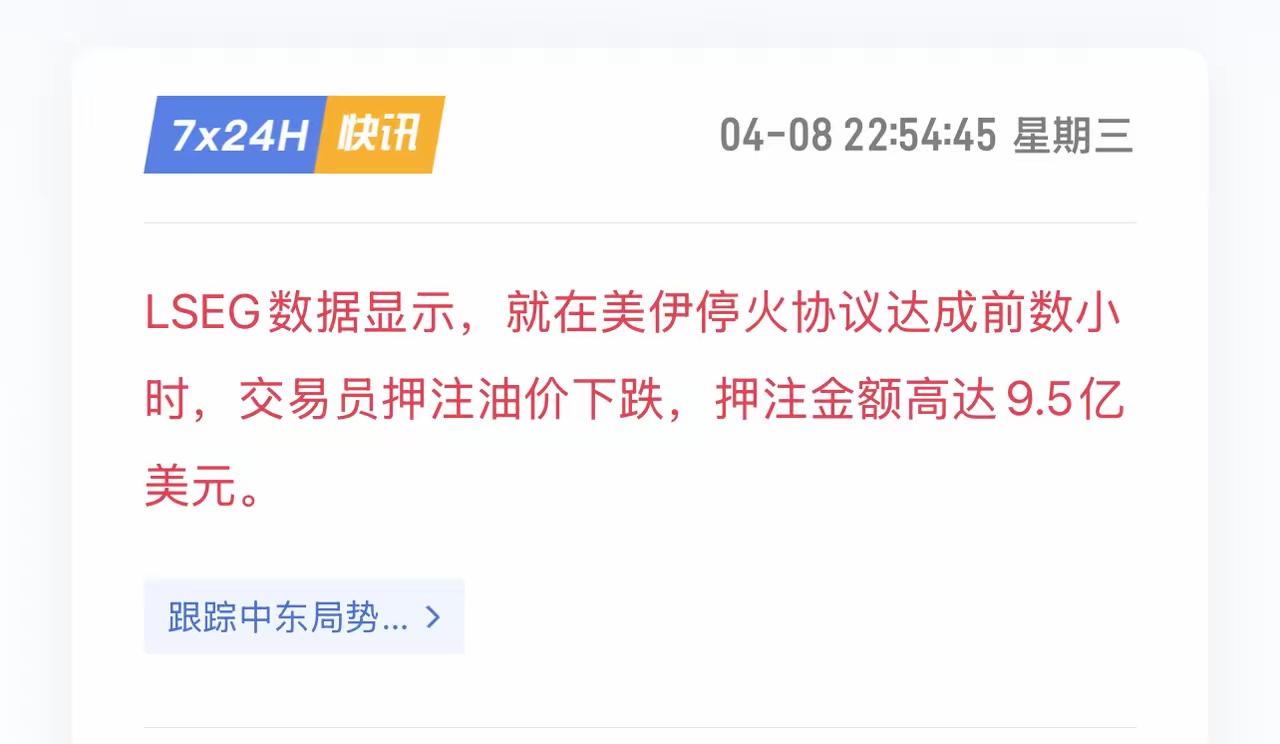 9.5亿豪赌油价下跌！停火刚官宣就被打脸，空头彻底爆仓
 
LSEG数据炸锅！美