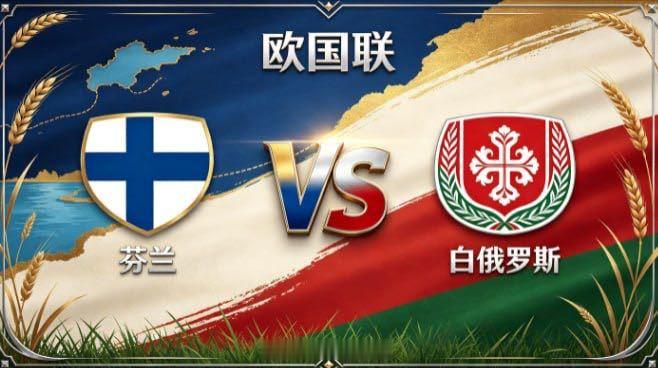 欧国联 芬兰 vs 白俄罗斯芬兰的自信，来自「心有定见，不随波流」。不被场面起伏