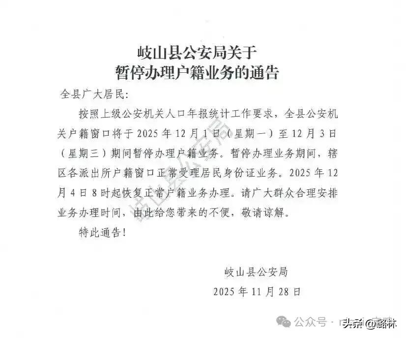 12月1日-3日，岐山县公安局暂停办理户籍业务