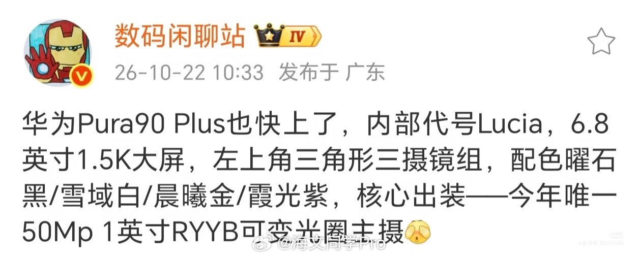华为Pura90Plus主摄曝光据说华为Pura90 Plus要来了，你们还分得
