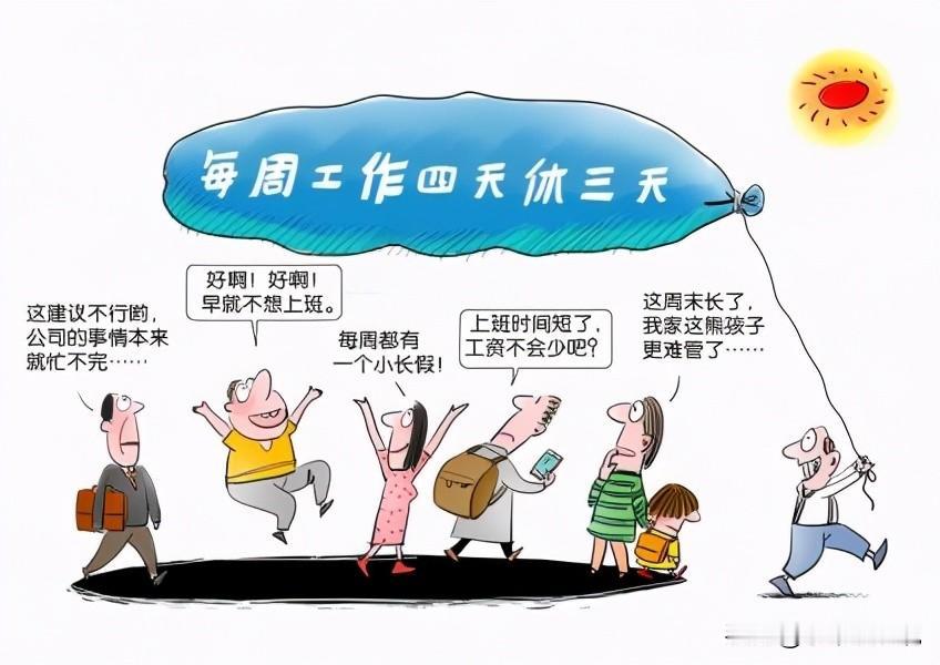 全球试验也证明，少上一天没拖垮效率，倦怠感还降了一大截。多出那天能接孩子、去徒步